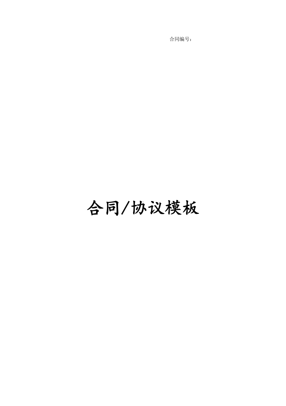 2021版的最新钻井工程承包合同.docx_第1页