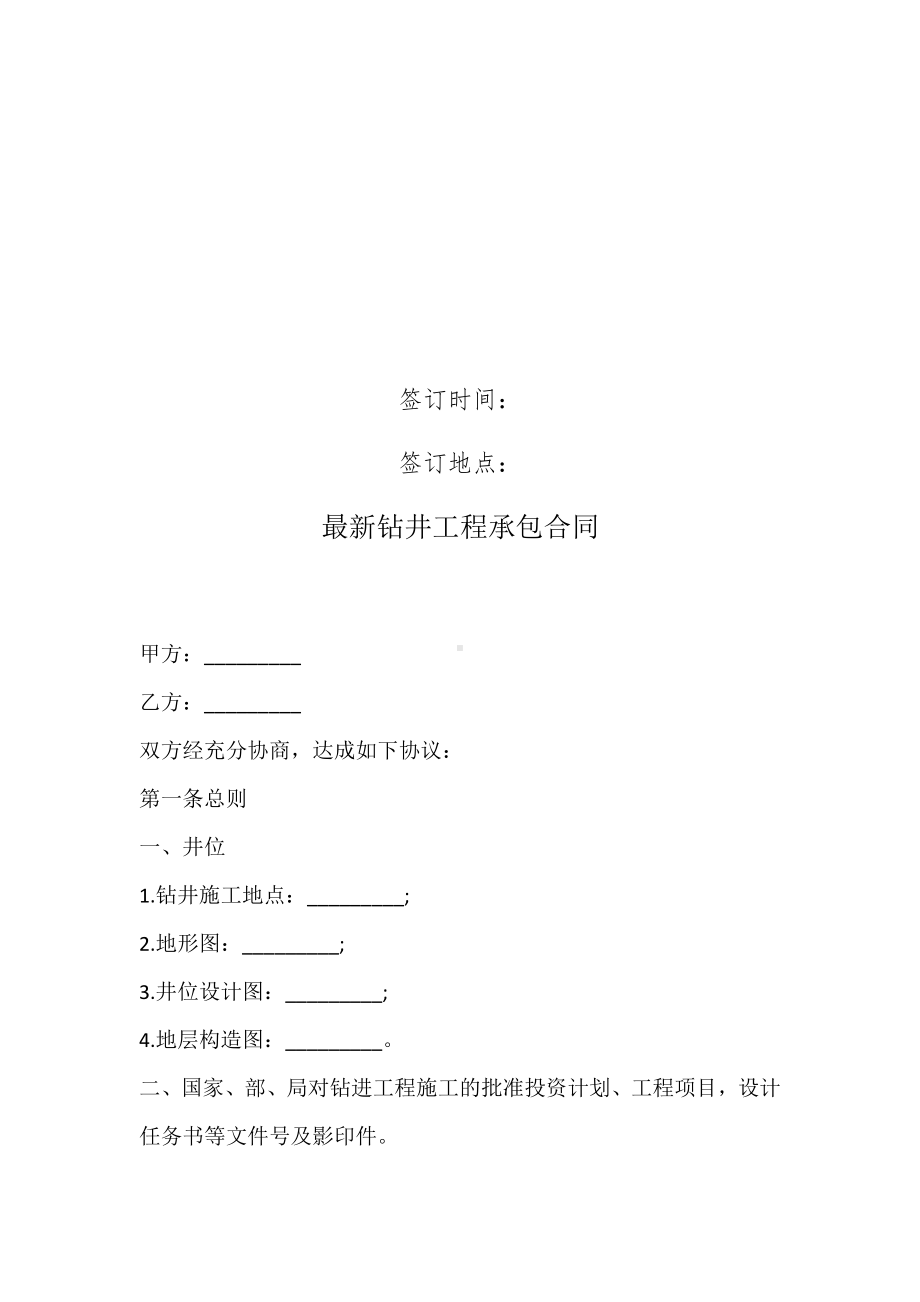 2021版的最新钻井工程承包合同.docx_第2页