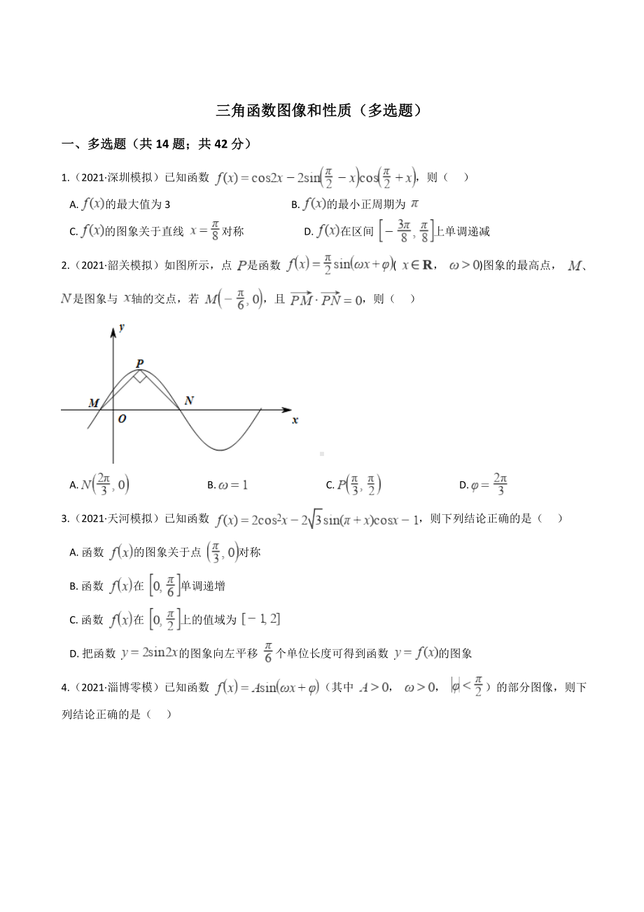 2021新高考数学专项训练题-三角函数图像和性质(多选题)(含解析).docx_第1页