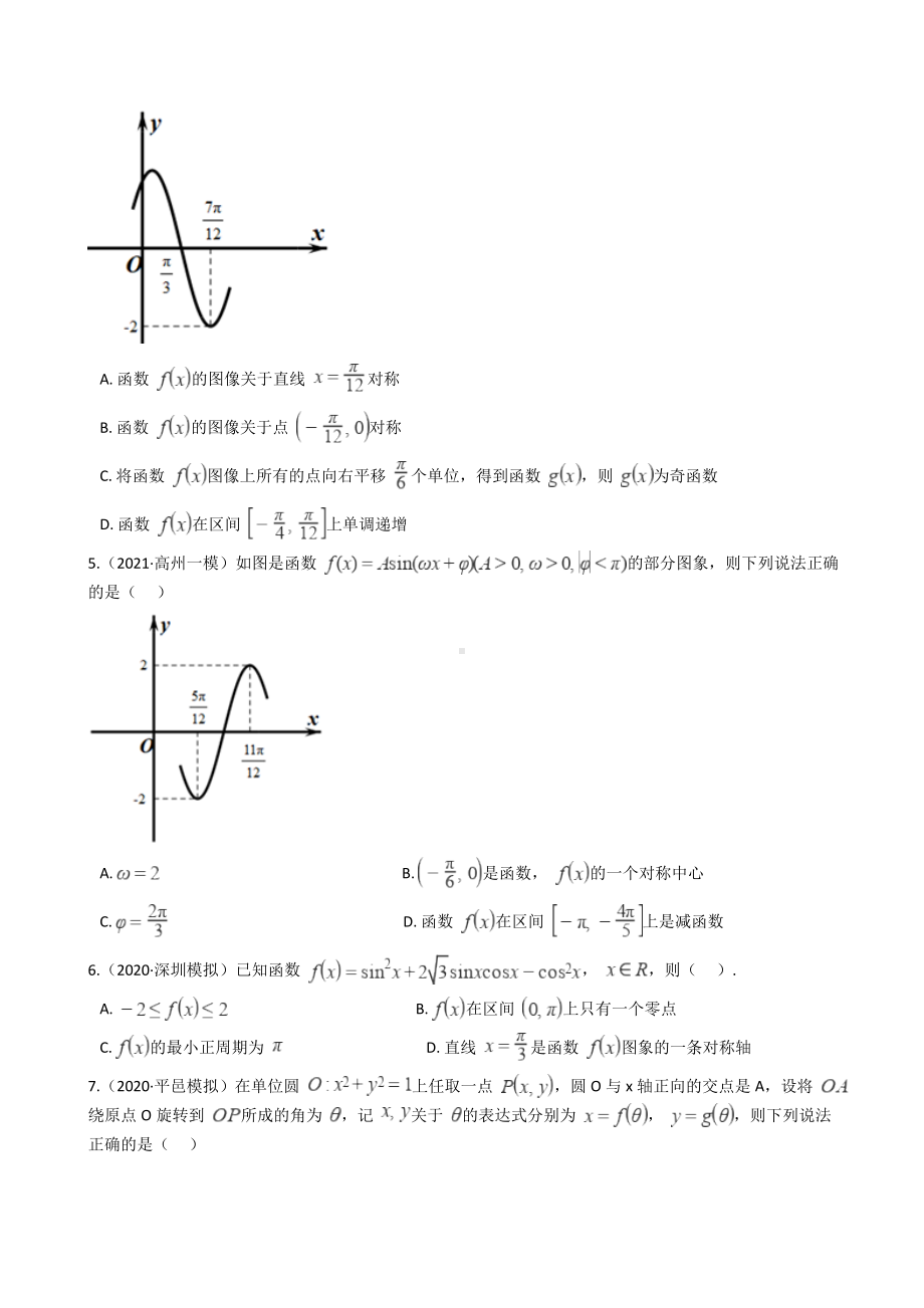 2021新高考数学专项训练题-三角函数图像和性质(多选题)(含解析).docx_第2页