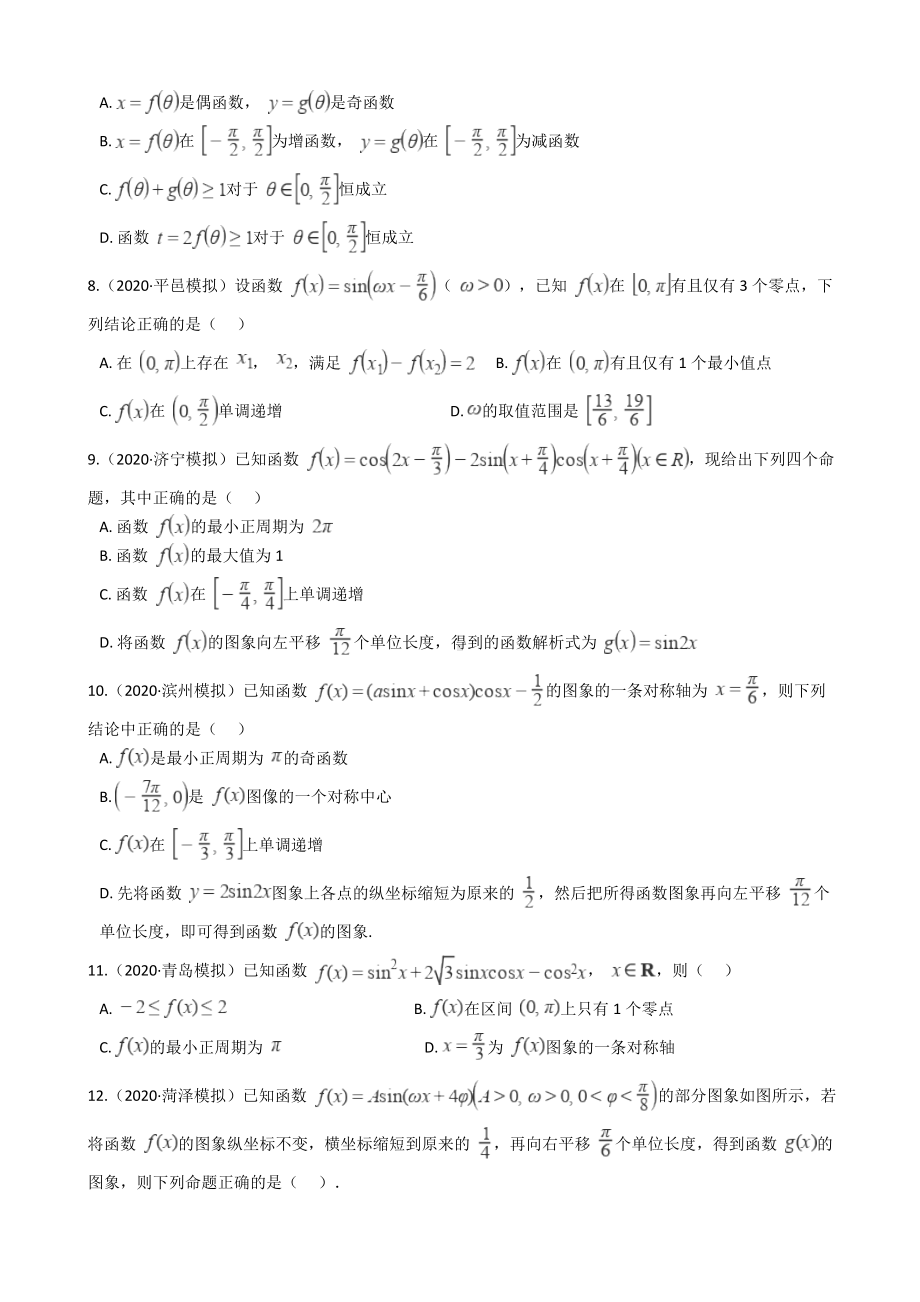 2021新高考数学专项训练题-三角函数图像和性质(多选题)(含解析).docx_第3页