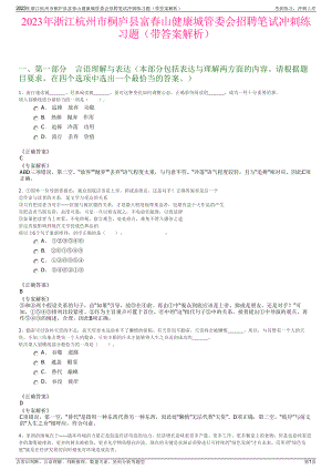 2023年浙江杭州市桐庐县富春山健康城管委会招聘笔试冲刺练习题（带答案解析）.pdf