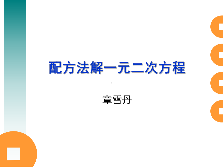 配方法说课稿.ppt_第1页