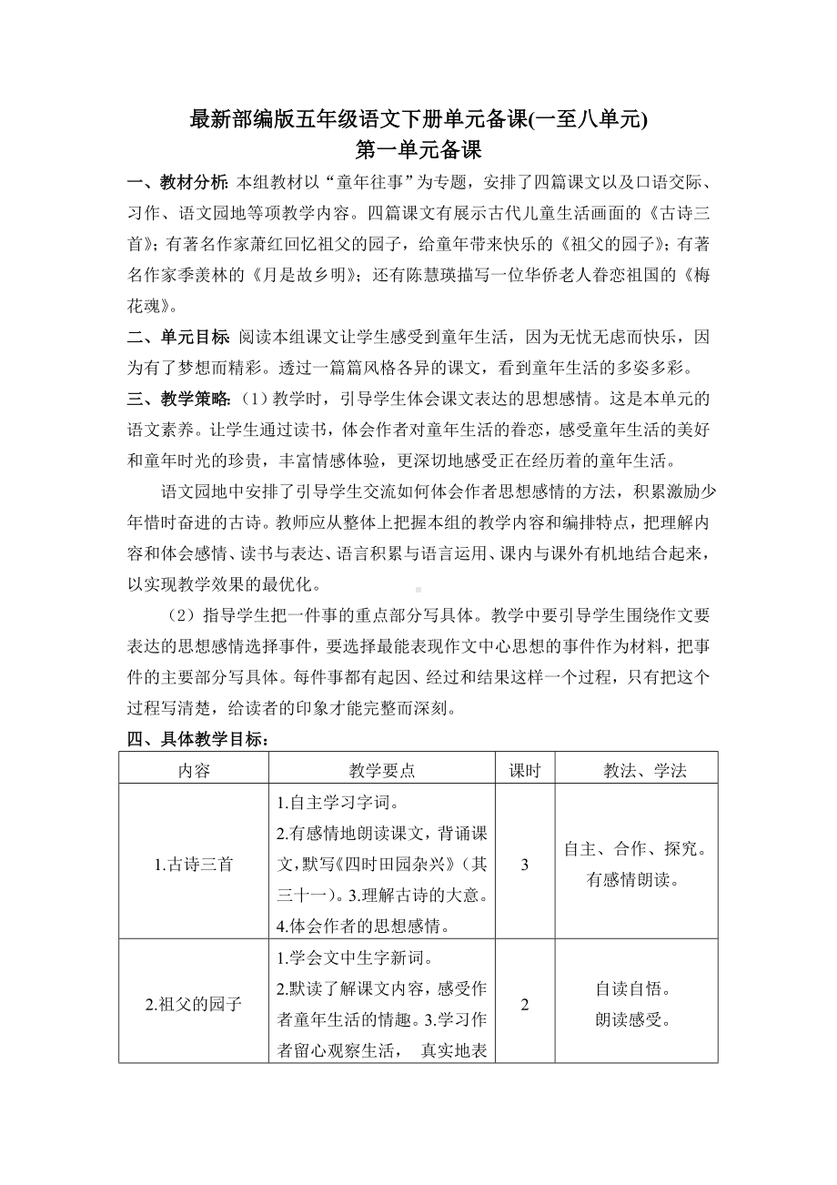 部编版五年级语文下册单元备课(一至八单元).doc_第1页