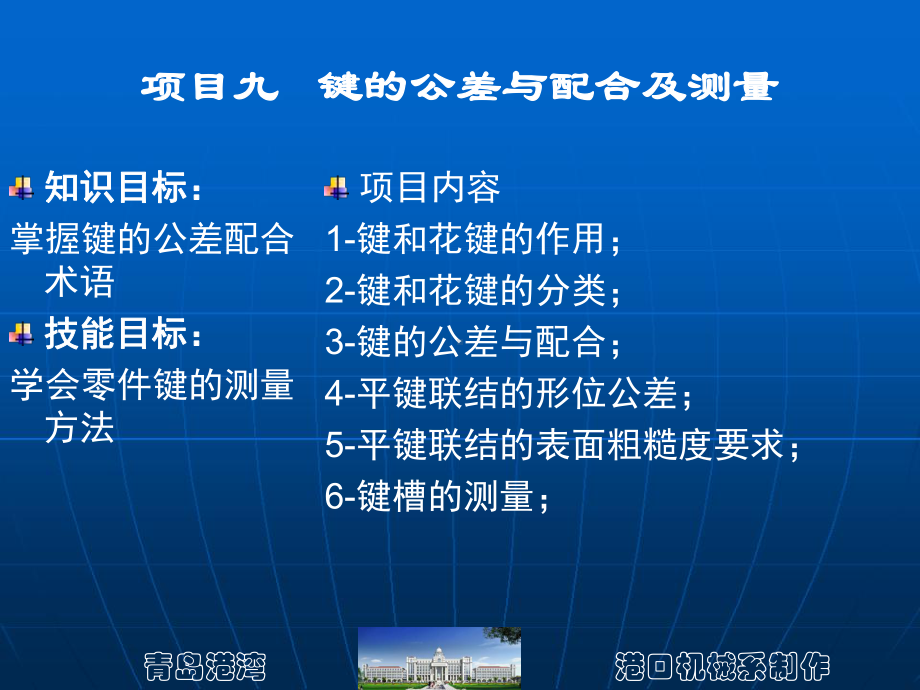 项目九 键的公差与配合及测量.ppt_第1页