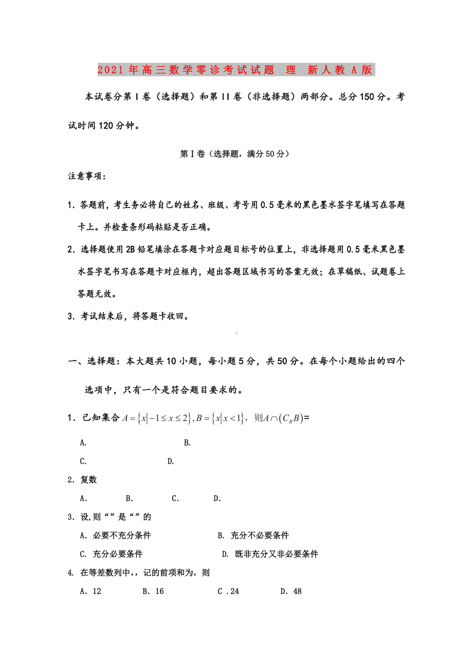 2021年高三数学零诊考试试题-理-新人教A版.doc_第1页