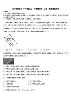 河北省唐山市2023届高三4月质量调研（二模）物理试题试卷.doc