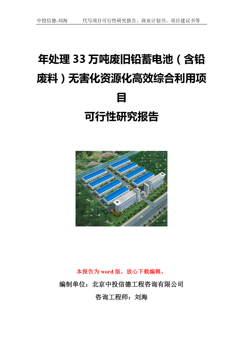 年处理33万吨废旧铅蓄电池（含铅废料）无害化资源化高效综合利用项目可行性研究报告写作模板立项备案文件.doc_第1页