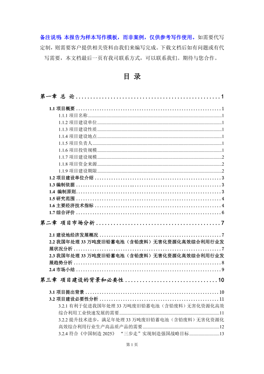 年处理33万吨废旧铅蓄电池（含铅废料）无害化资源化高效综合利用项目可行性研究报告写作模板立项备案文件.doc_第2页