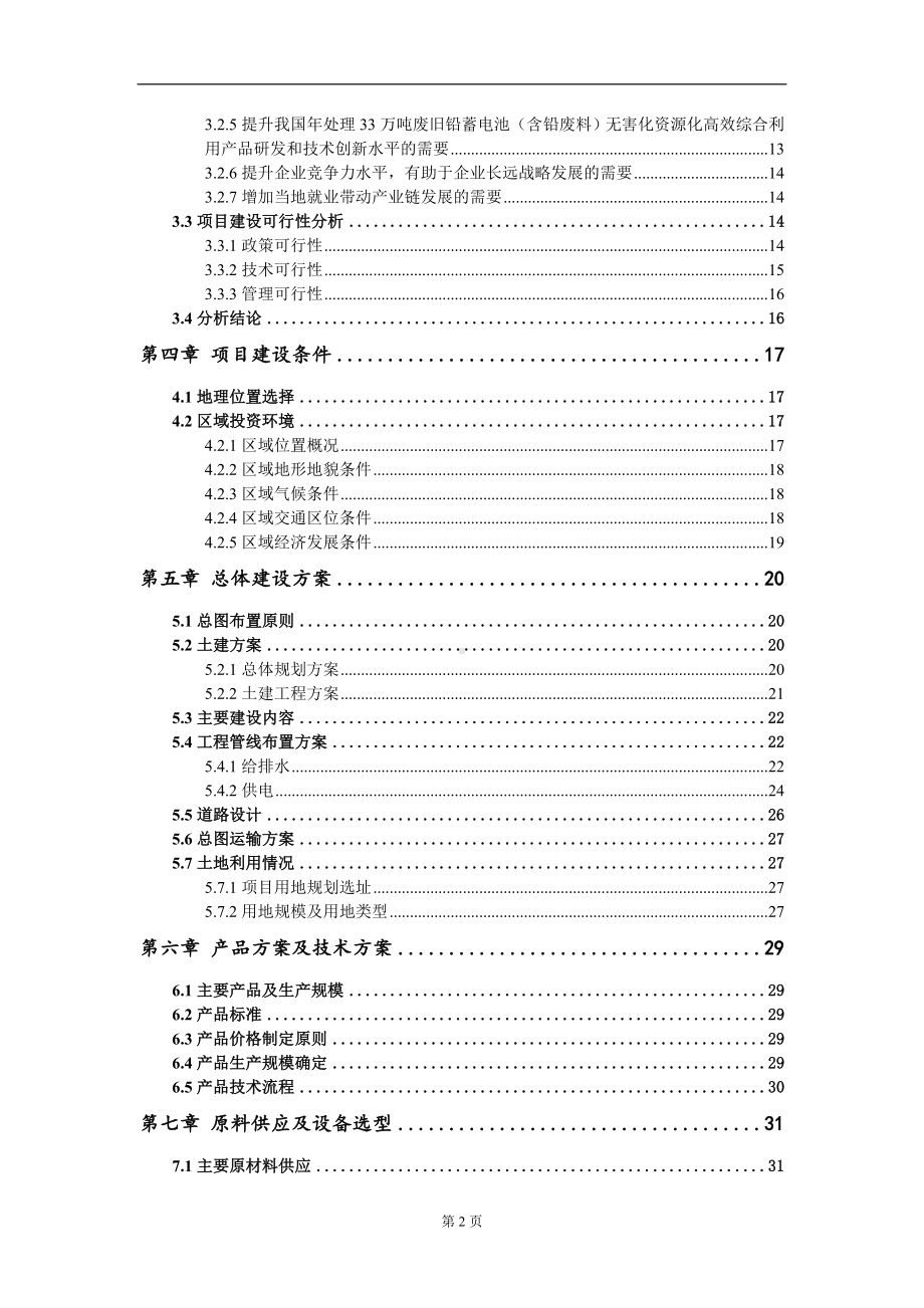 年处理33万吨废旧铅蓄电池（含铅废料）无害化资源化高效综合利用项目可行性研究报告写作模板立项备案文件.doc_第3页