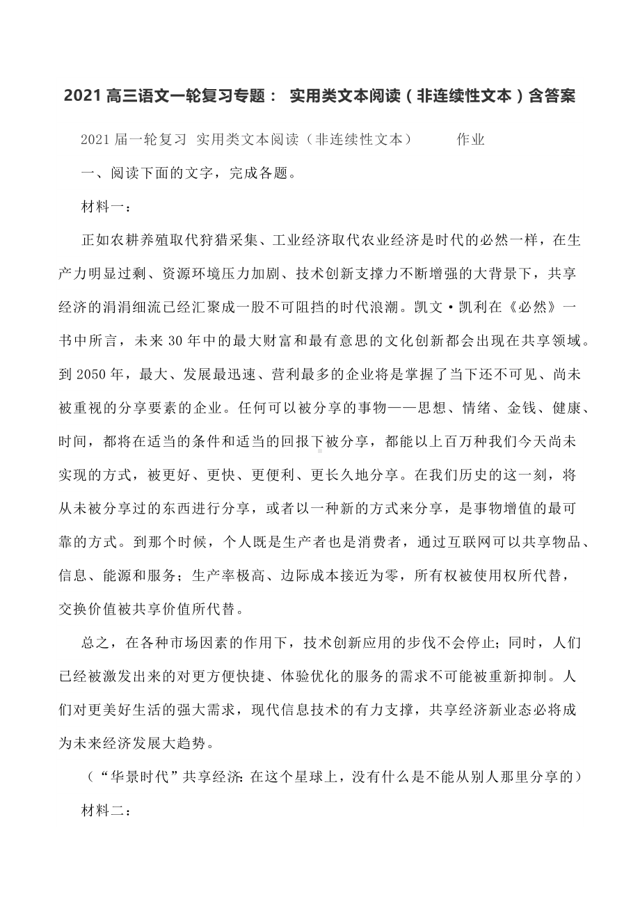 2021高三语文一轮复习专题：-实用类文本阅读(非连续性文本)含答案.docx_第1页