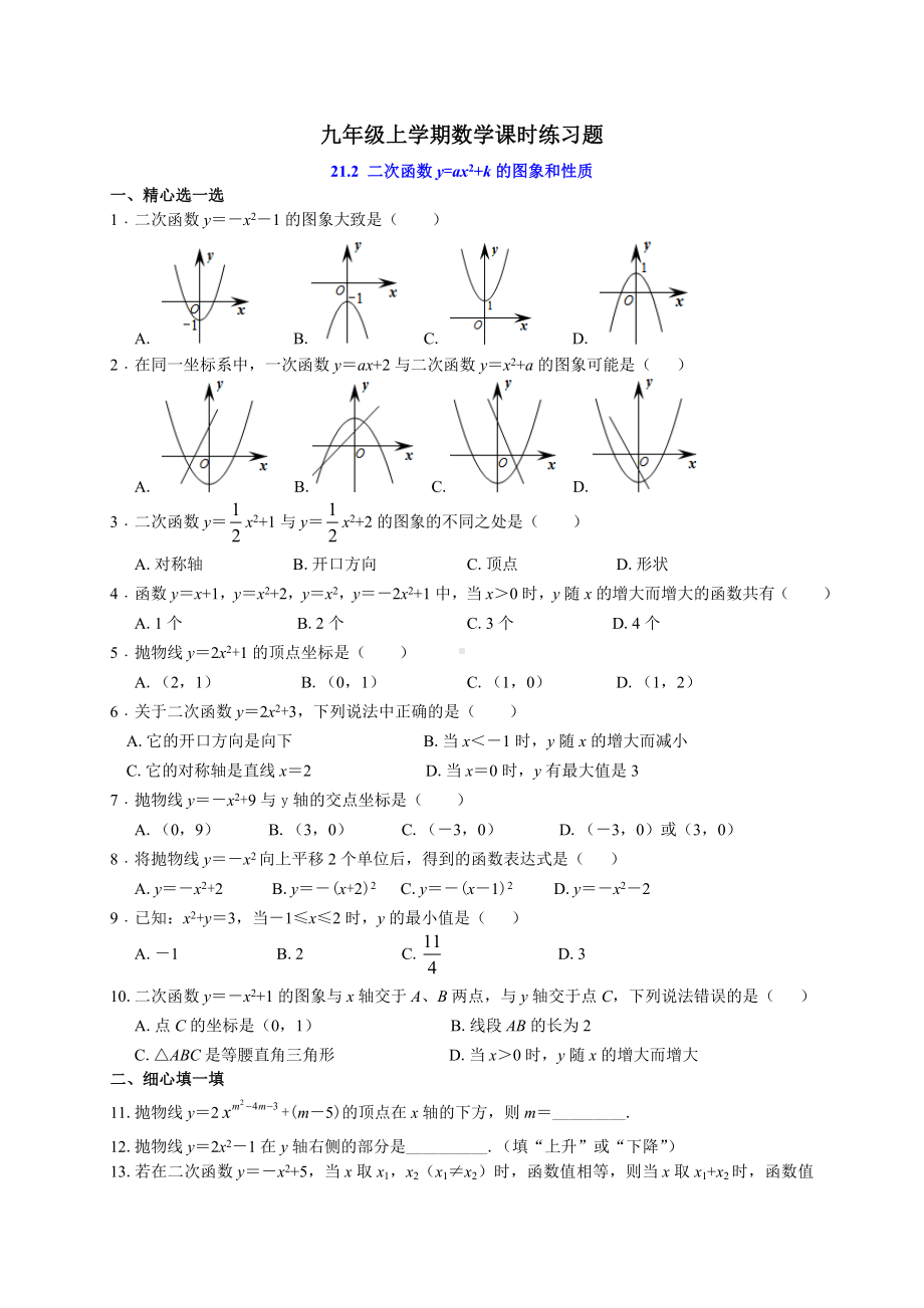 21.2.1二次函数的图象与性质课时练习含答案解析.doc_第1页