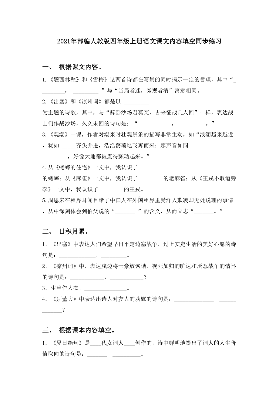 2021年部编人教版四年级上册语文课文内容填空同步练习.doc_第1页