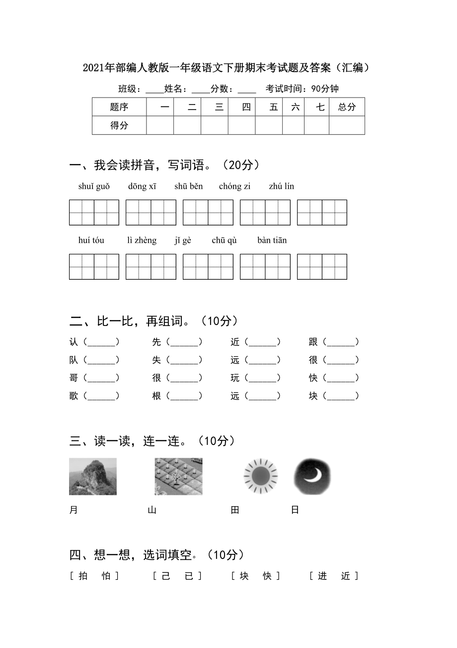 2021年部编人教版一年级语文下册期末考试题及答案汇编(8套).docx_第1页