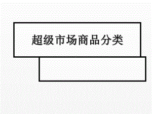 《超市管理》课件项目4.2超级市场商品分类.ppt