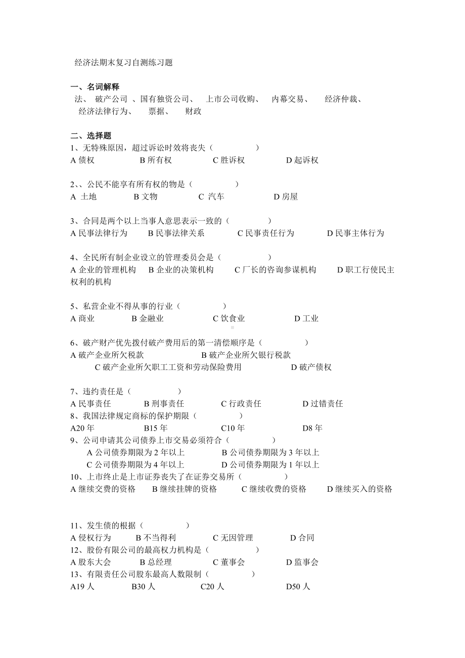 经济法期末复习自测练习题参考模板范本.doc_第1页