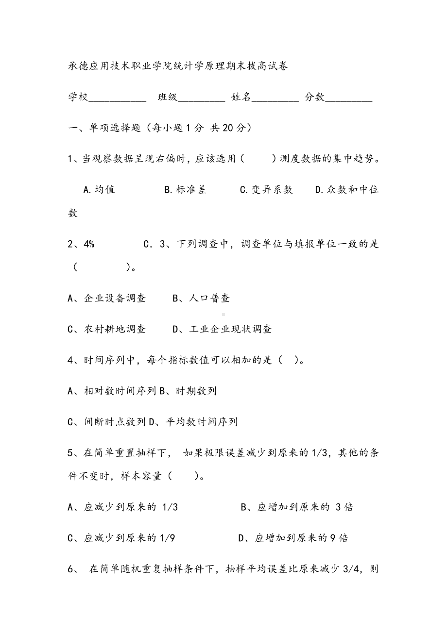 2021年统计学原理期末拔高试卷.docx_第1页