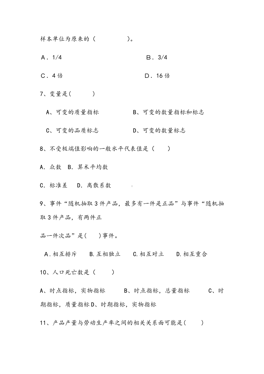 2021年统计学原理期末拔高试卷.docx_第2页