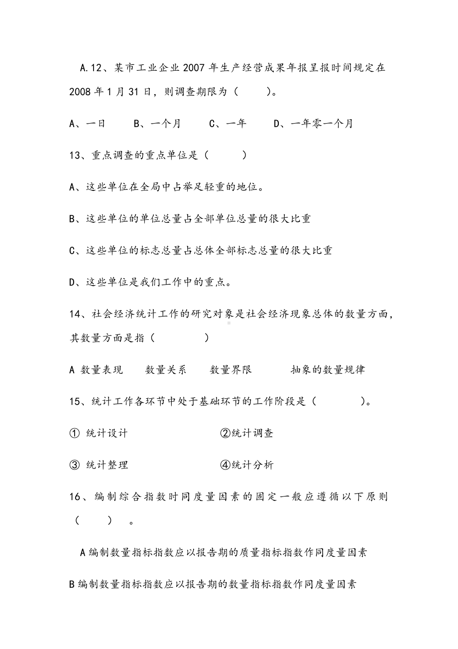 2021年统计学原理期末拔高试卷.docx_第3页