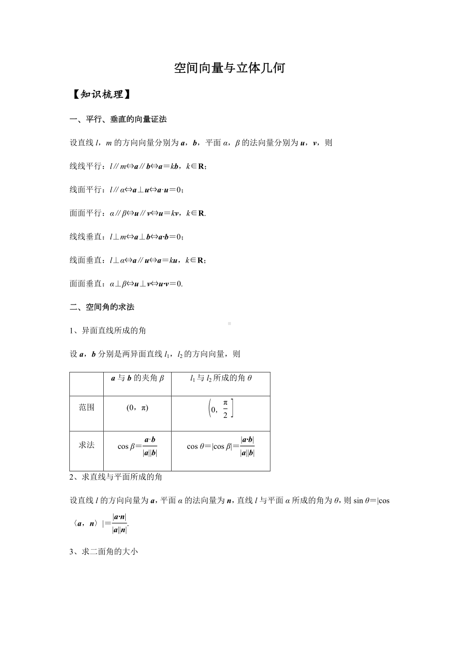 8.42021届高三数学专题复习练习-空间向量与立体几何(学生版).docx_第2页