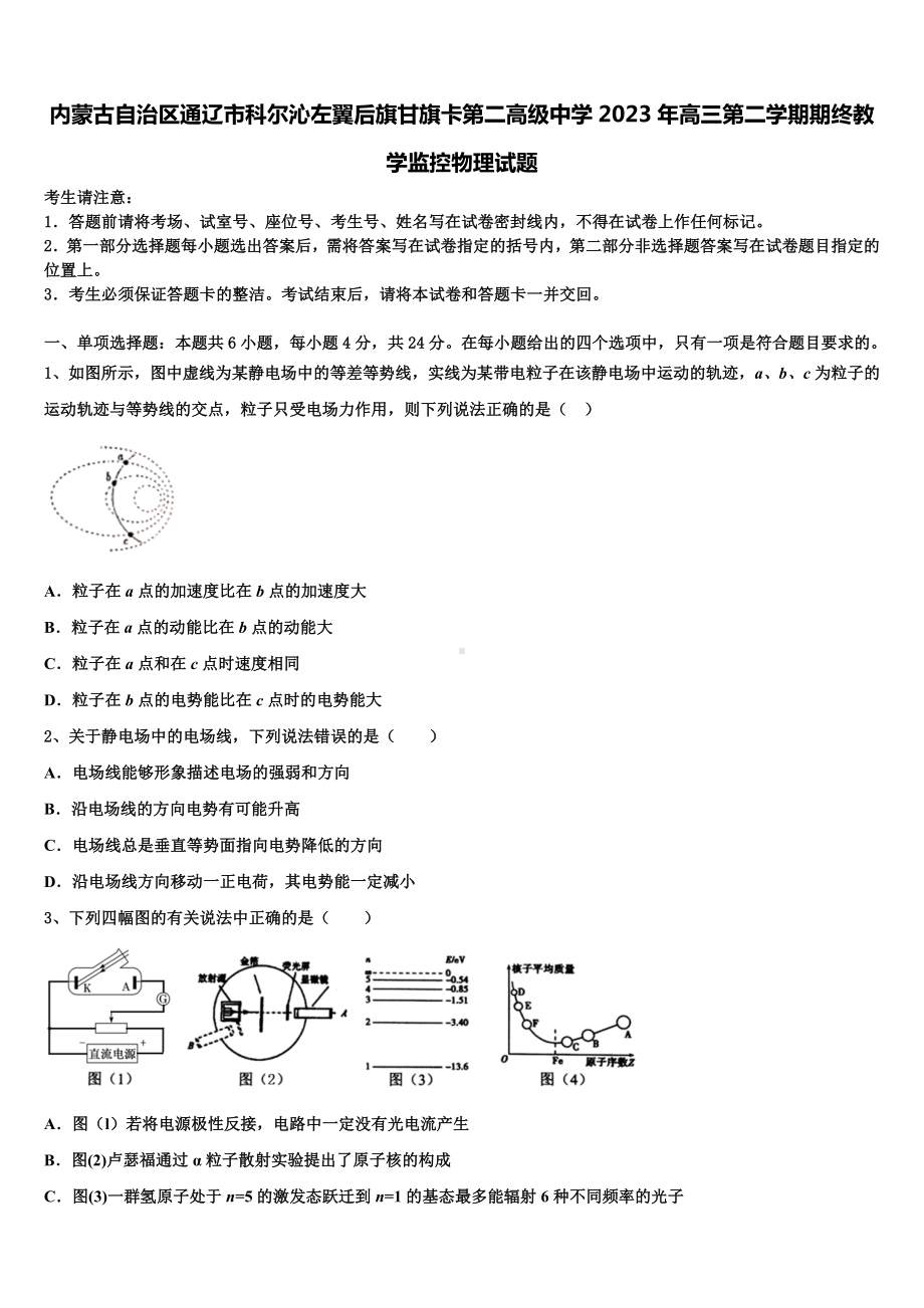 内蒙古自治区通辽市科尔沁左翼后旗甘旗卡第二高级中学2023年高三第二学期期终教学监控物理试题.doc_第1页