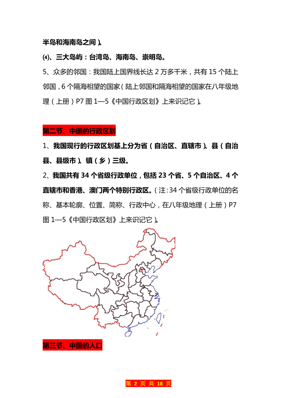 八年级地理（上册）知识要点.doc_第2页