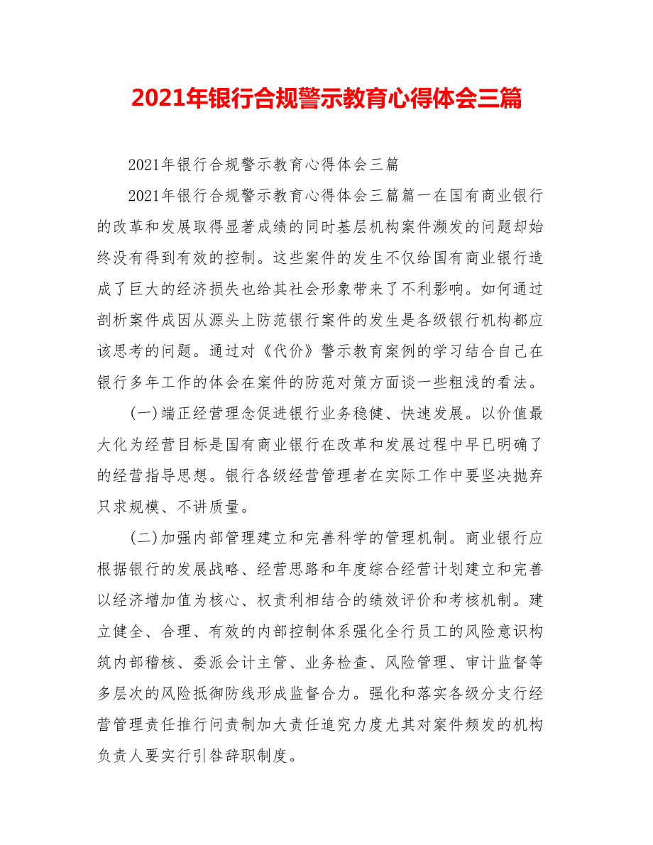 2021年银行合规警示教育心得体会三篇.doc_第1页