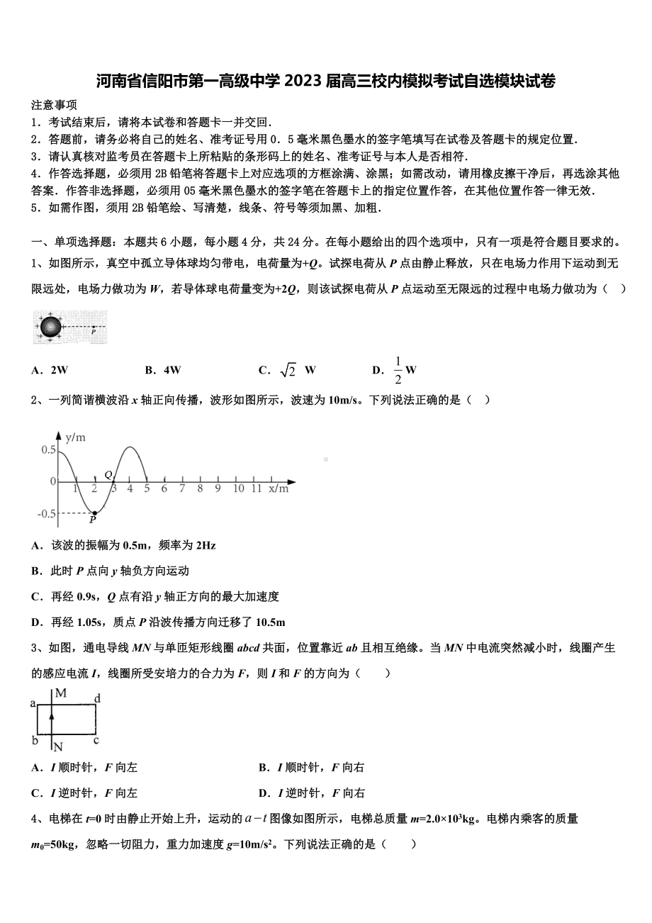 河南省信阳市第一高级中学2023届高三校内模拟考试自选模块试卷.doc_第1页