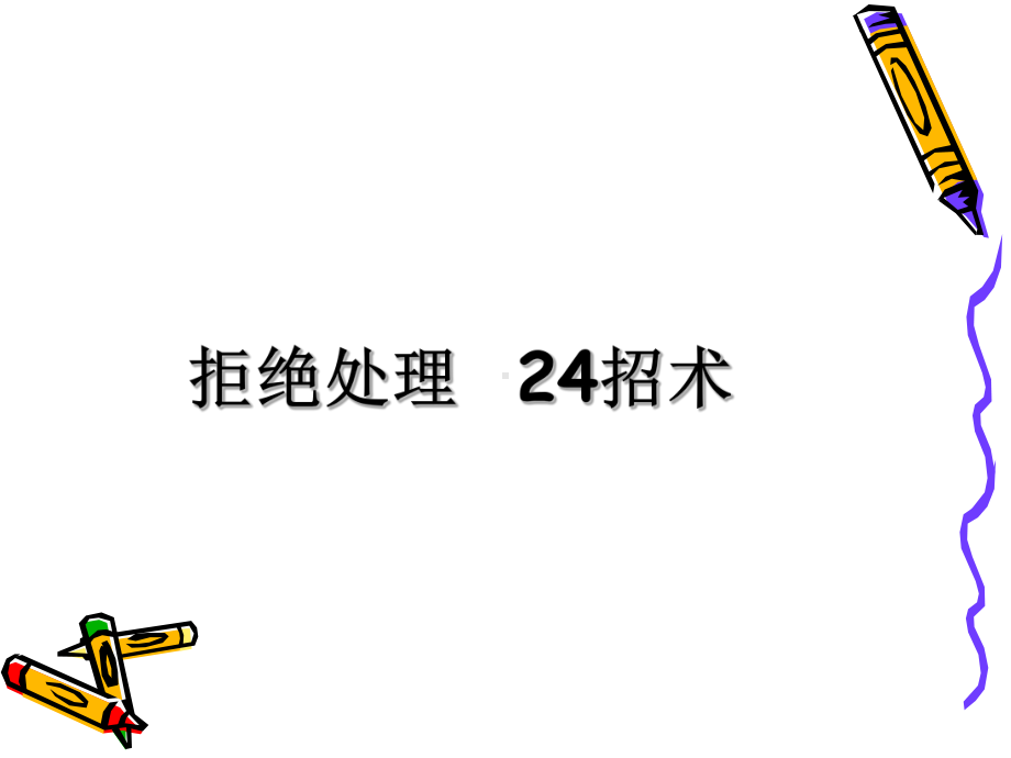 话术指南.ppt_第2页