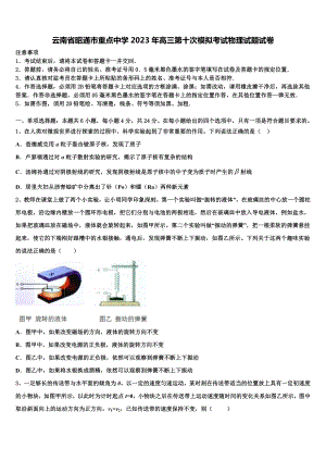 云南省昭通市重点中学2023年高三第十次模拟考试物理试题试卷.doc