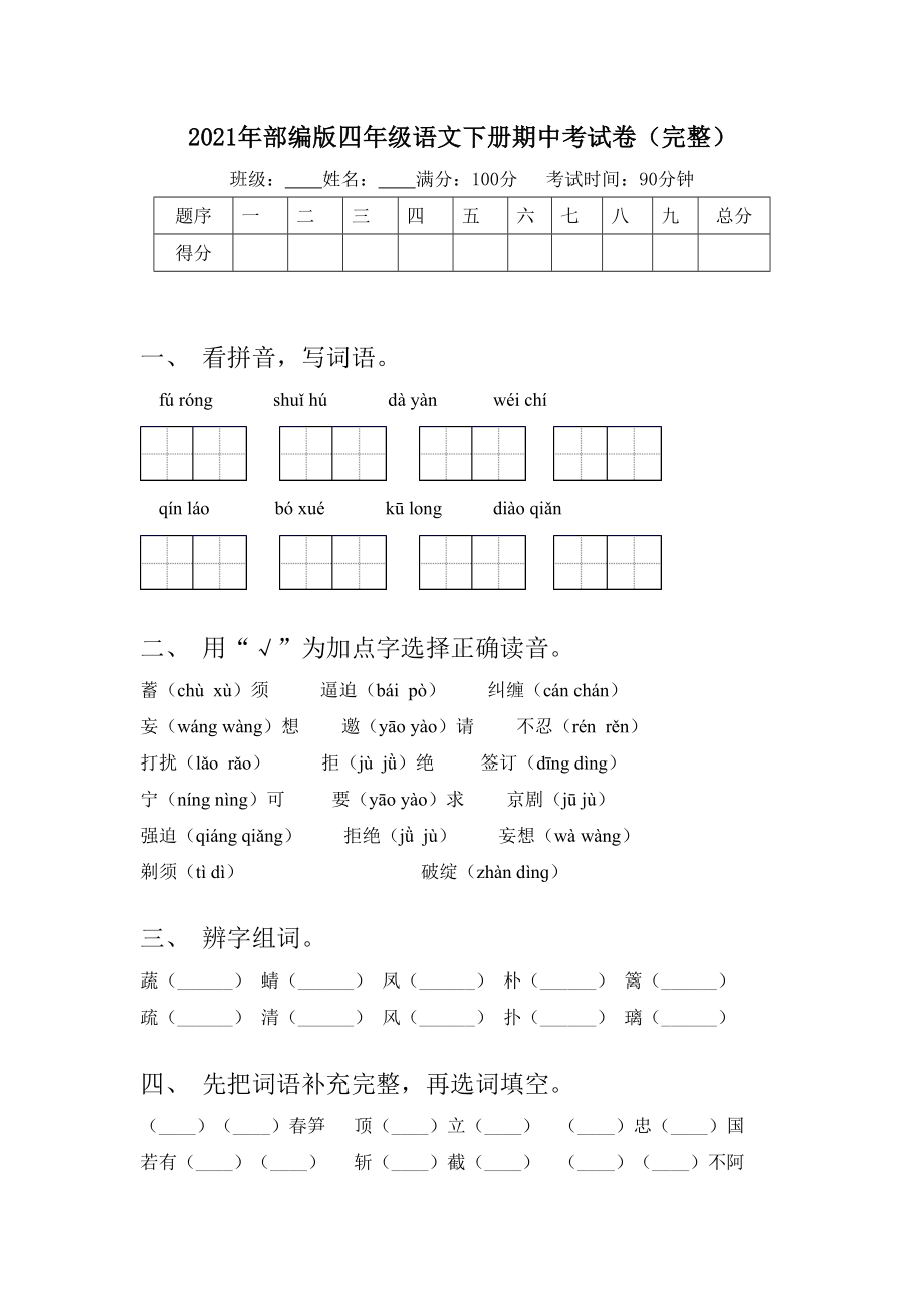 2021年部编版四年级语文下册期中考试卷(完整).doc_第1页