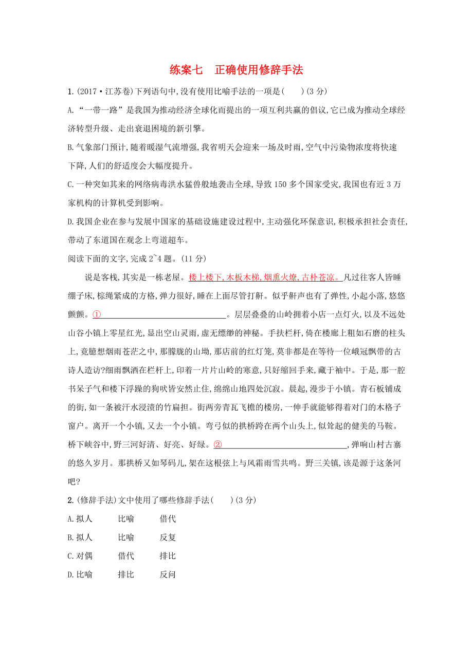 2022高考语文一轮复习第三板块语言文字运用专题一练案七正确使用修辞手法含解析新人教版.docx_第1页