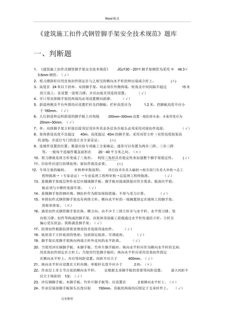 9月《建筑施工扣件式钢管脚手架安全技术规范》试题库完整.docx_第1页