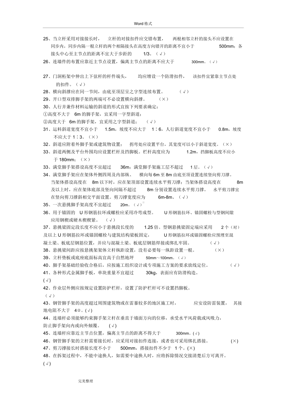 9月《建筑施工扣件式钢管脚手架安全技术规范》试题库完整.docx_第2页