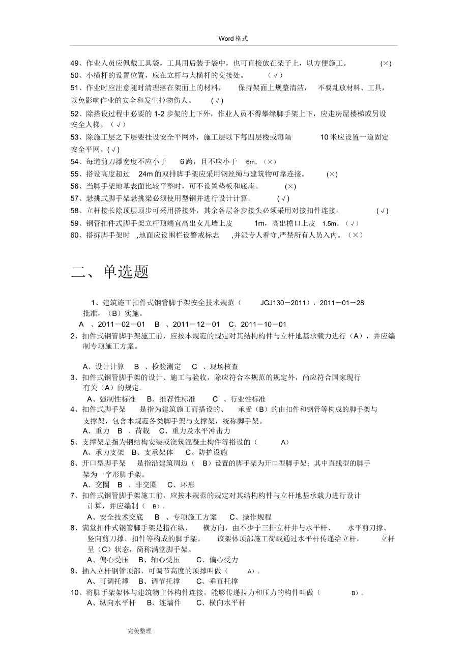 9月《建筑施工扣件式钢管脚手架安全技术规范》试题库完整.docx_第3页