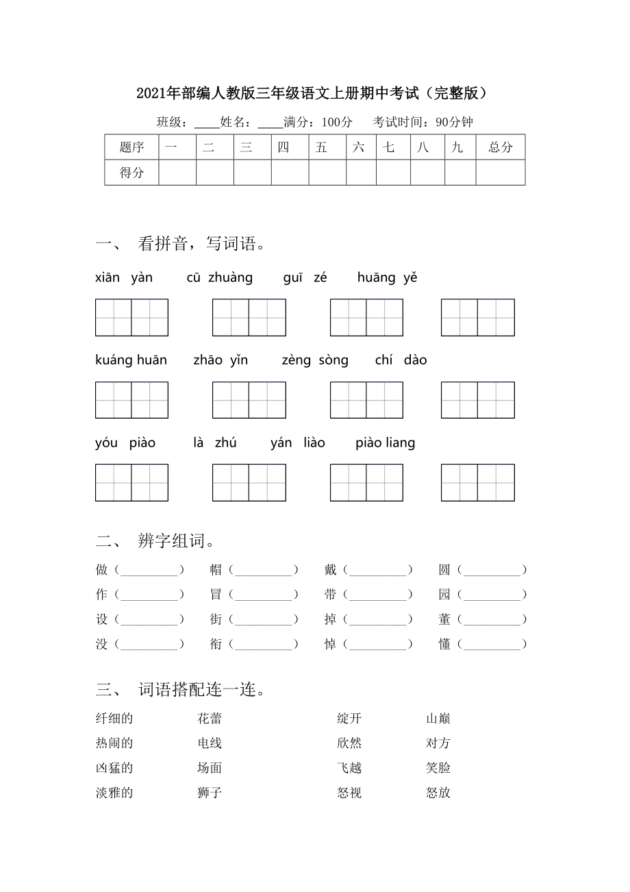 2021年部编人教版三年级语文上册期中考试(完整版).doc_第1页