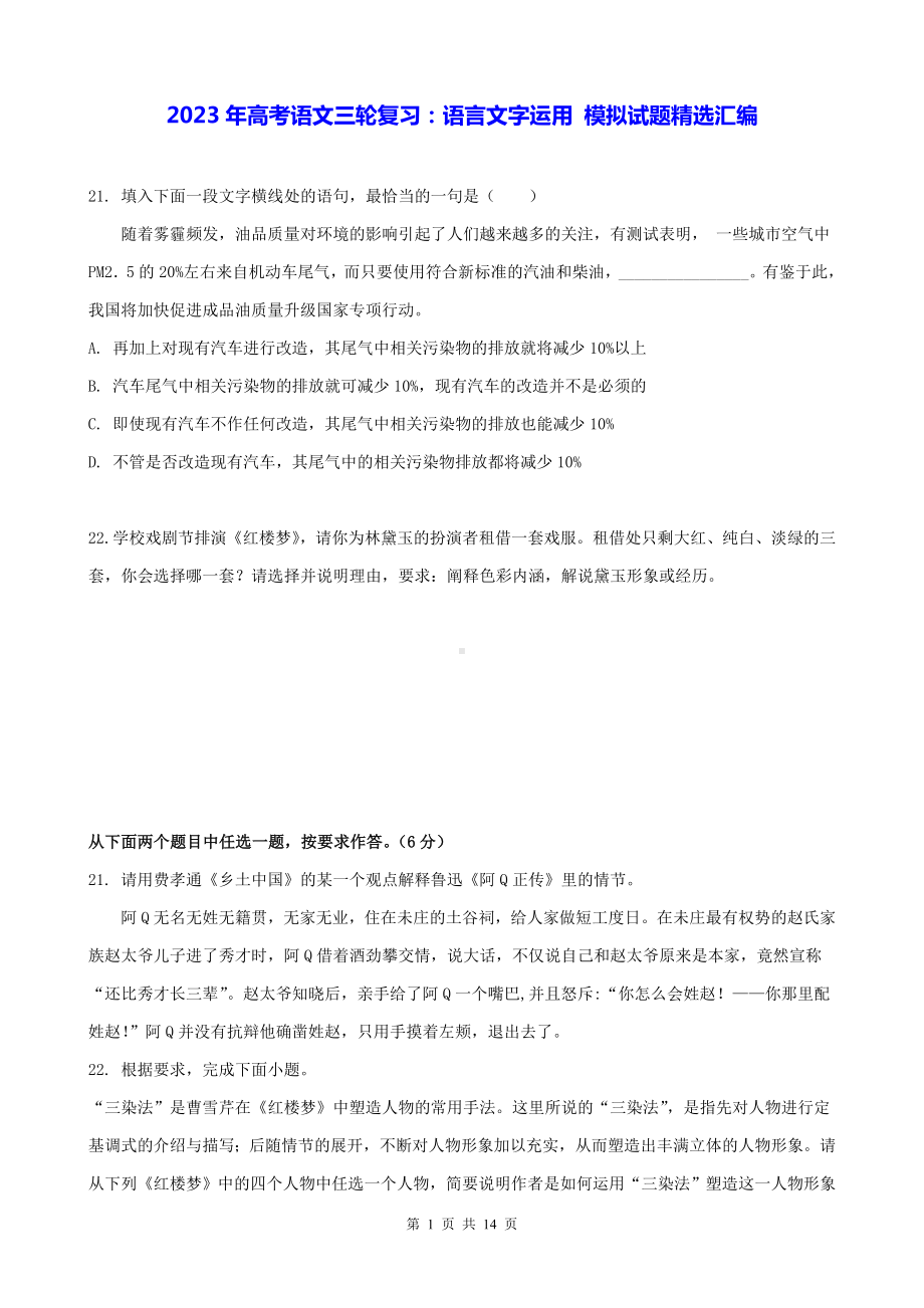 2023年高考语文三轮复习：语言文字运用 模拟试题精选汇编（含答案解析）.docx_第1页