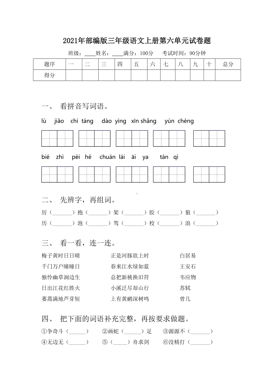 2021年部编版三年级语文上册第六单元试卷题.doc_第1页