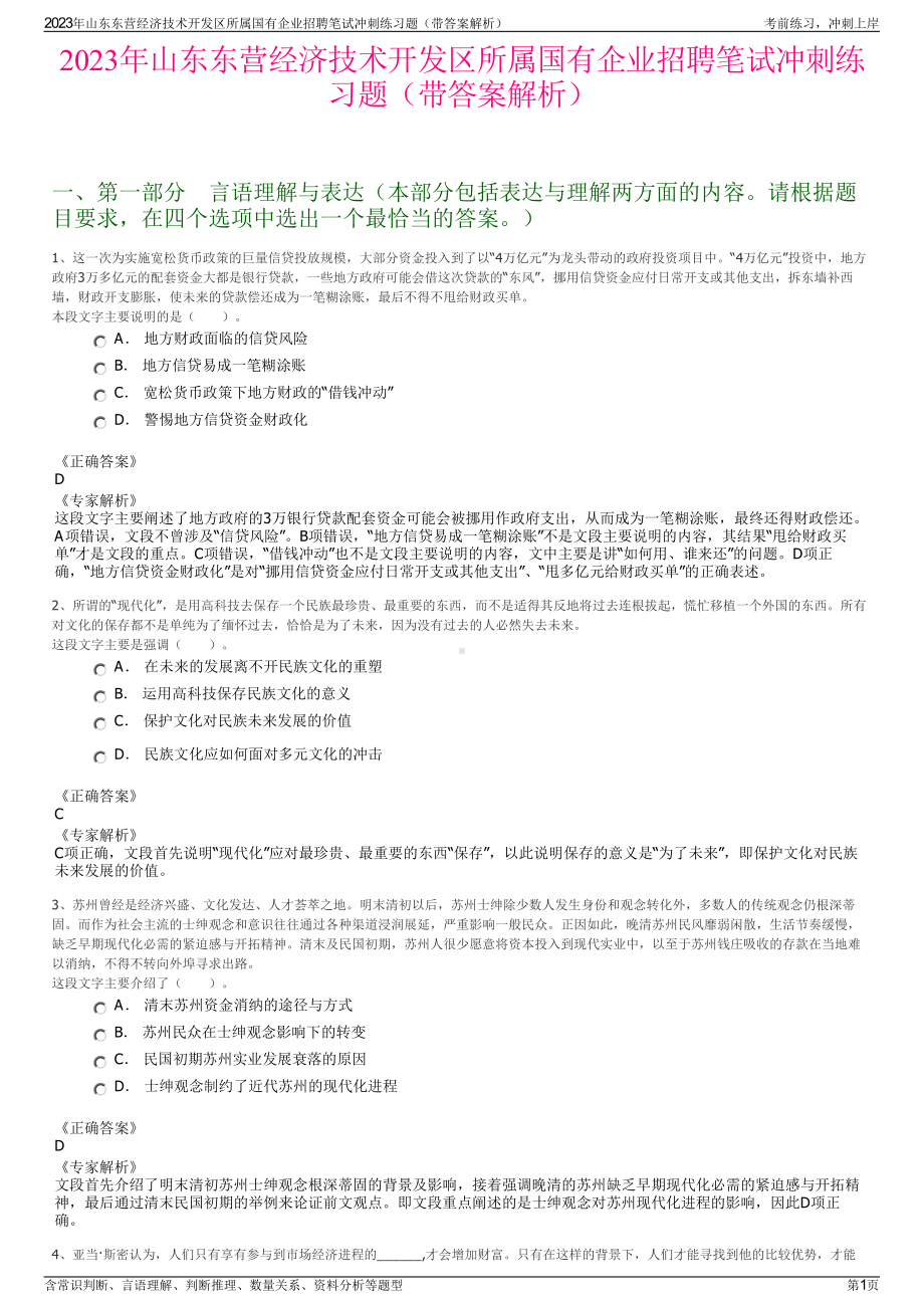 2023年山东东营经济技术开发区所属国有企业招聘笔试冲刺练习题（带答案解析）.pdf_第1页