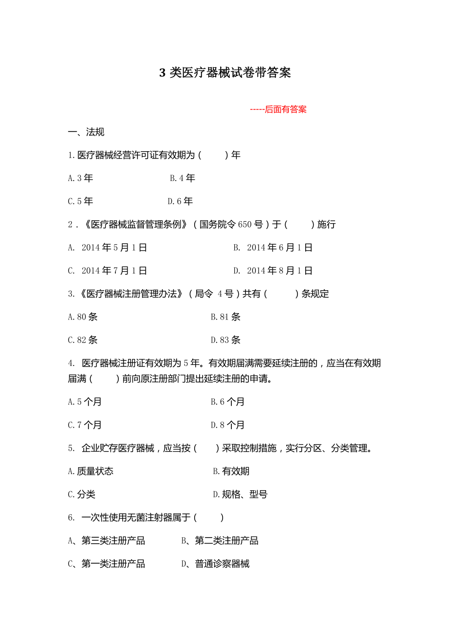 3类医疗器械法规试卷答案.docx_第1页