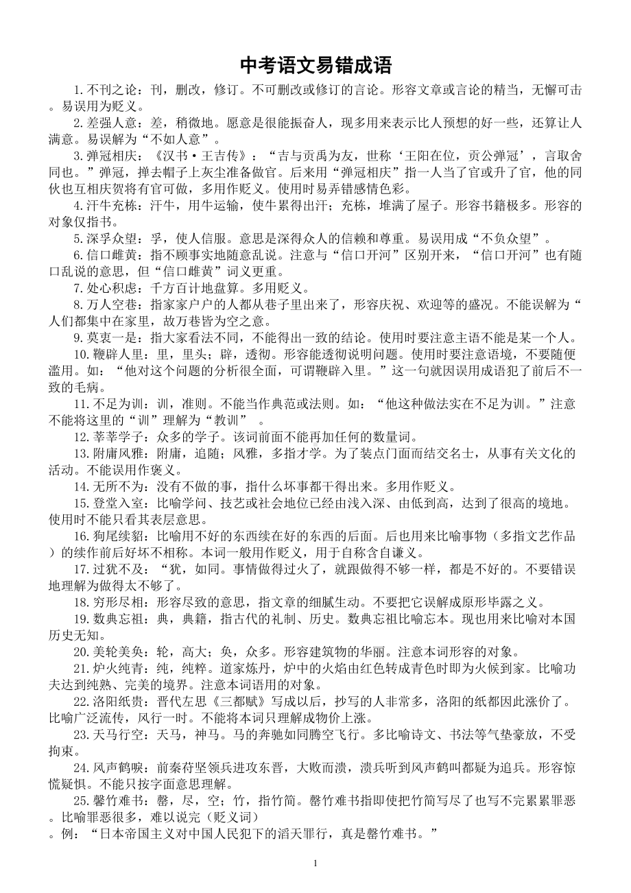 初中语文中考易错成语汇总（共80个）.doc_第1页