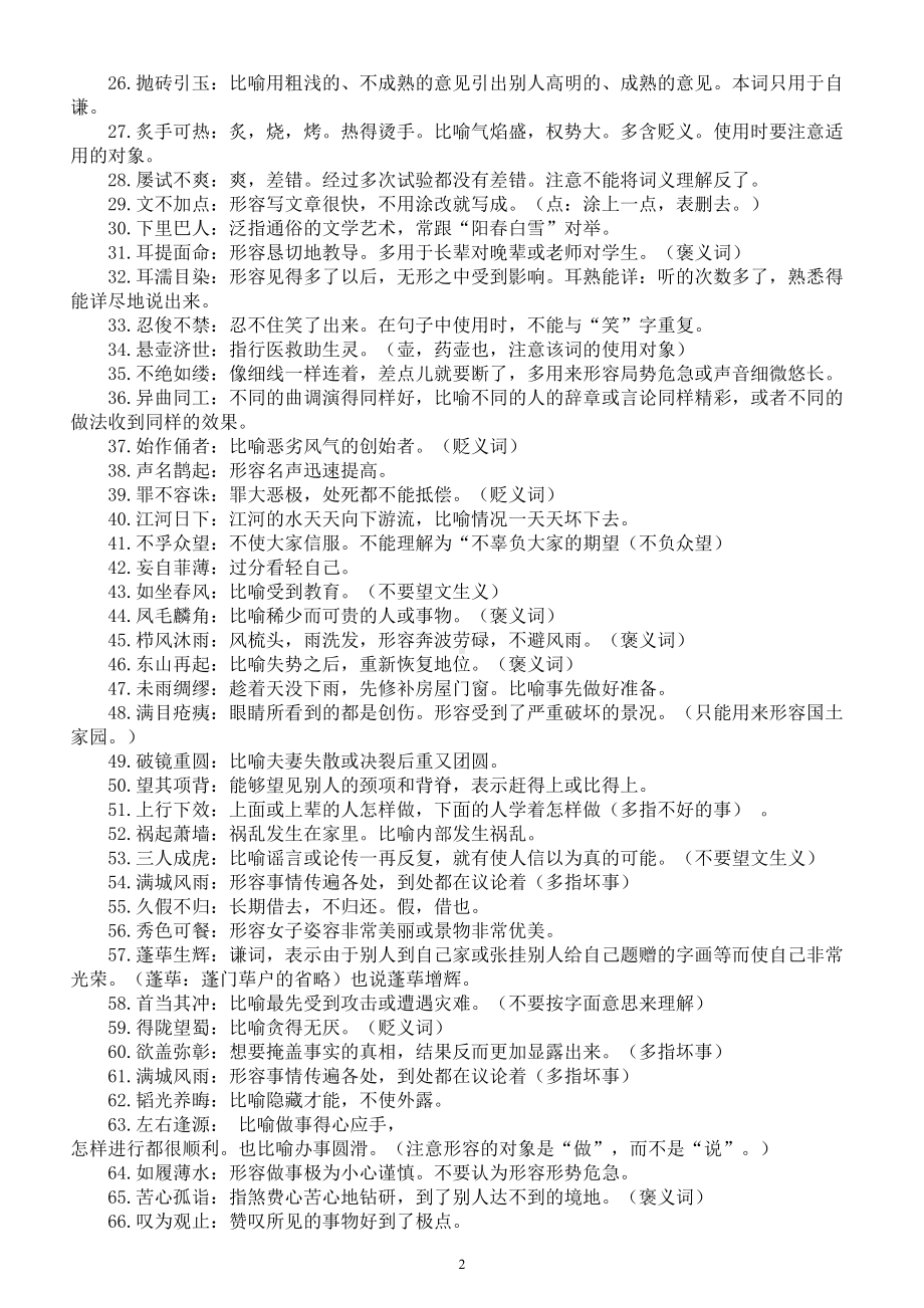 初中语文中考易错成语汇总（共80个）.doc_第2页