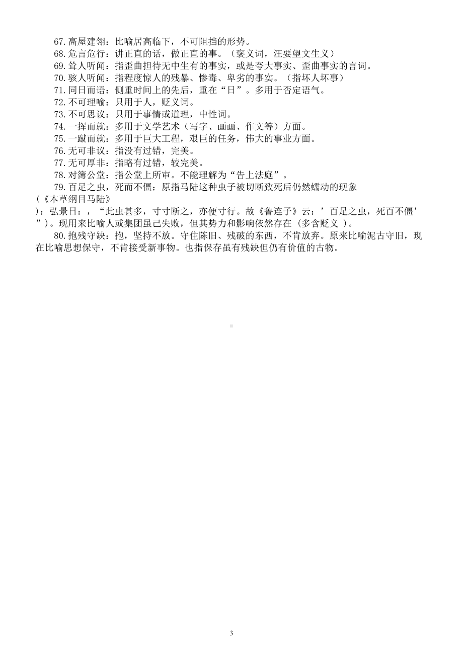 初中语文中考易错成语汇总（共80个）.doc_第3页