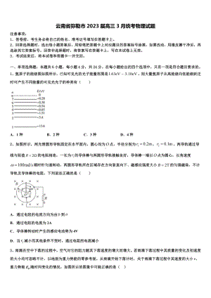 云南省弥勒市2023届高三3月统考物理试题.doc