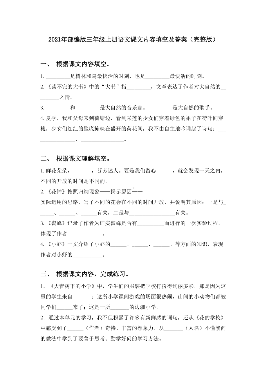 2021年部编版三年级上册语文课文内容填空及答案.doc_第1页