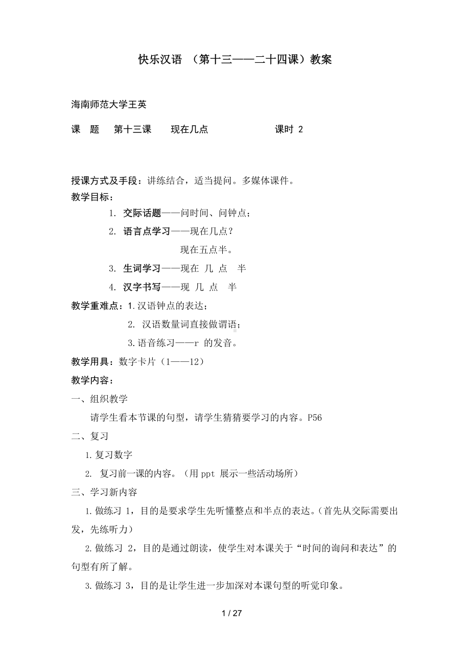 teaching-快乐汉语13-24教案.docx_第1页