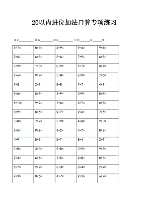 20以内进位加法口算专项练习.docx