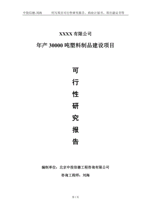 年产30000吨塑料制品建设项目可行性研究报告写作模板-立项备案.doc