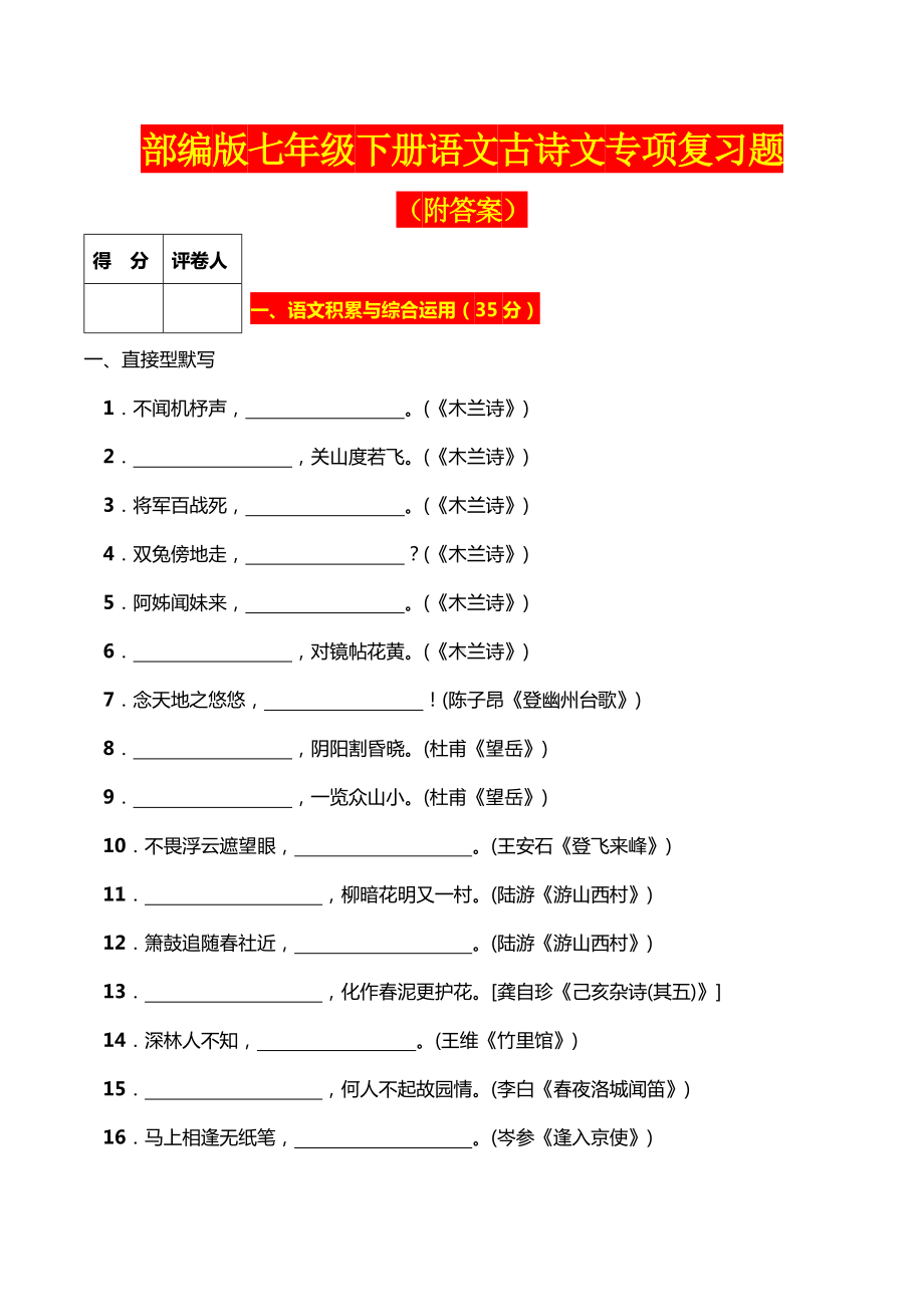 部编版语文七下全册古诗文练习及答案.doc_第1页