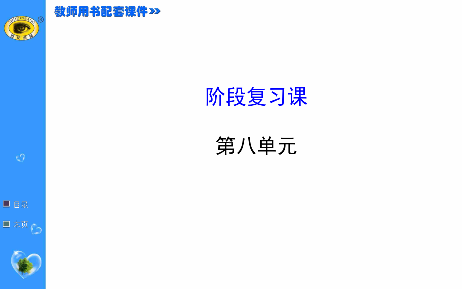 第八单元新中国的成立和巩固及社会主义道路的探索阶段复习课.ppt_第1页